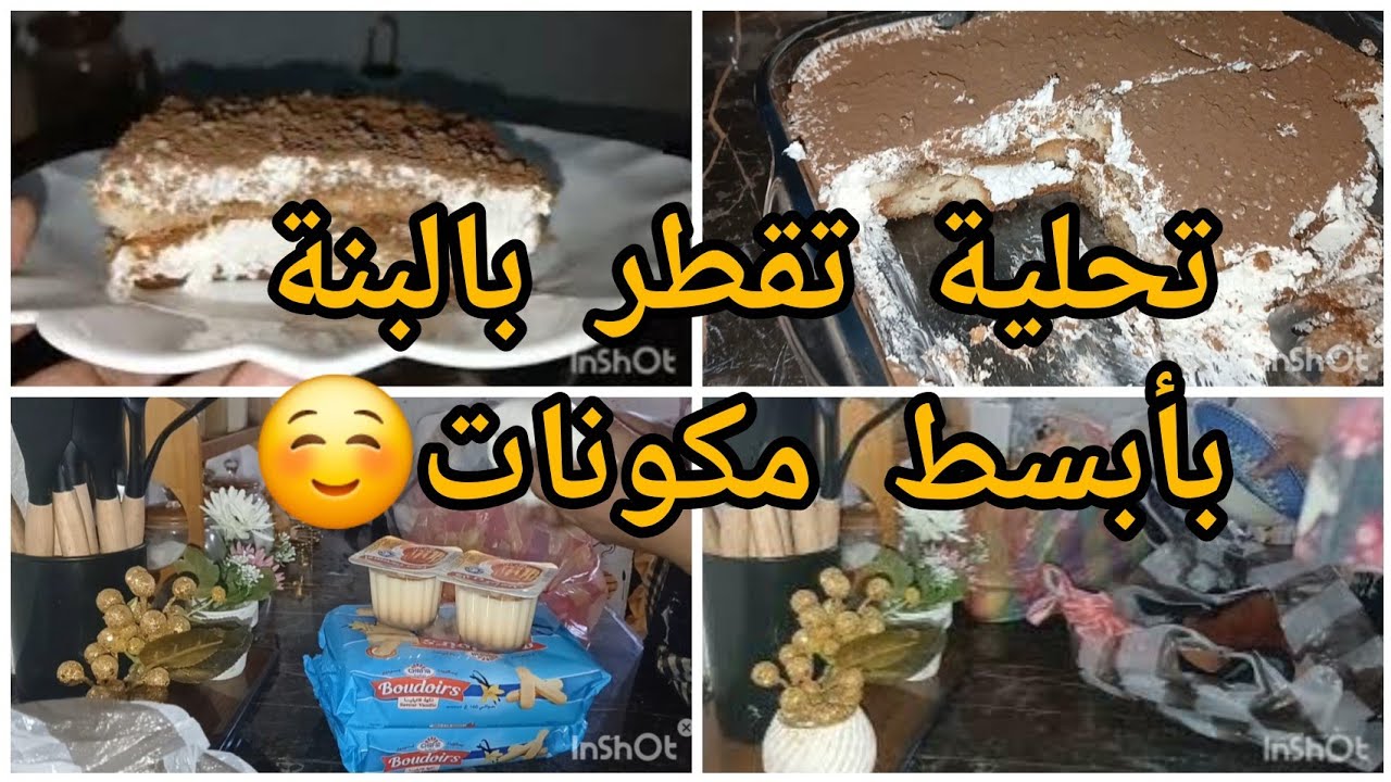 جا حالف عليها من خدمة😅وصفة تحلية سهلة وتقطر بالبنة👌مشتريات