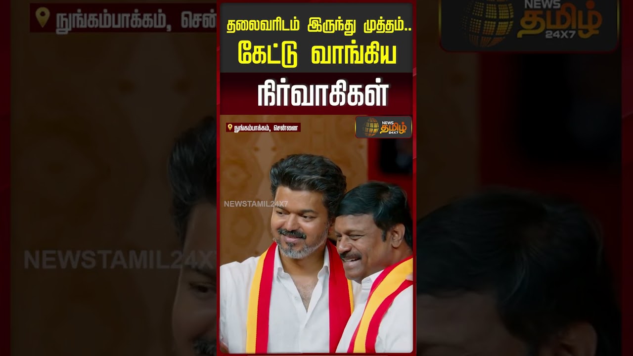 தலைவரிடம் இருந்து முத்தம் கேட்டு வாங்கிய நிர்வாகிகள் | TVK Viral | TVK Candidate Announcement Viral