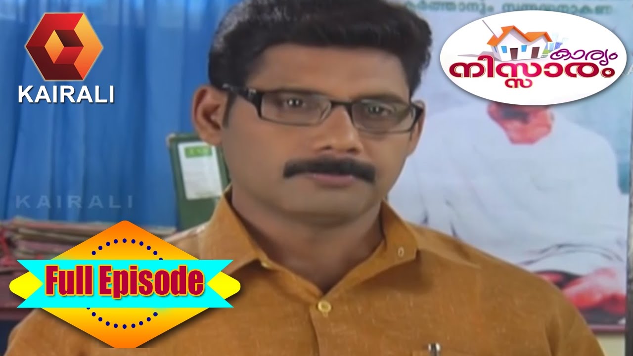 Karyam Nissaram: മാന്യനും ശാന്തനുമായ ആപ്പീസർ | 25th January 2017 | Episode 1015