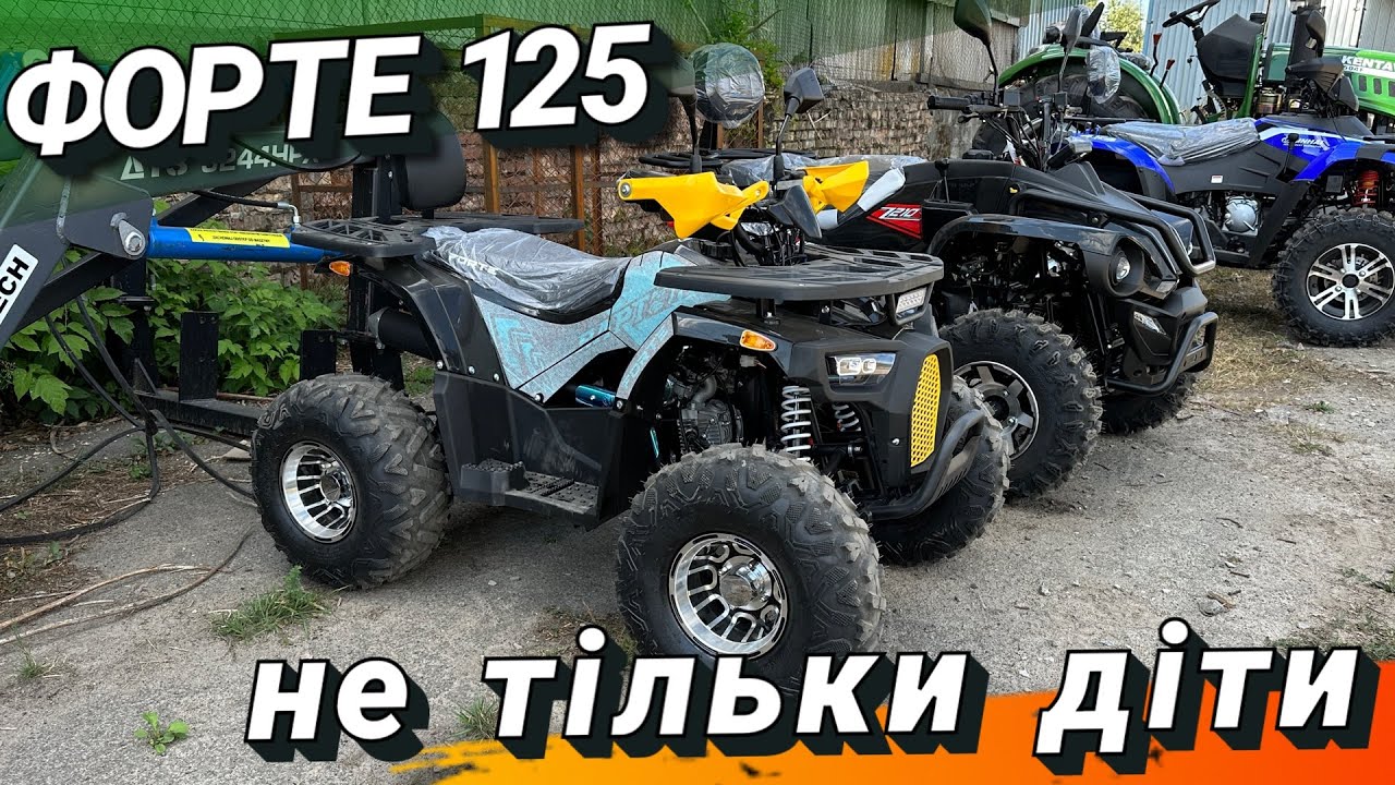 Forte 125 - не зовсім для дітей 😁