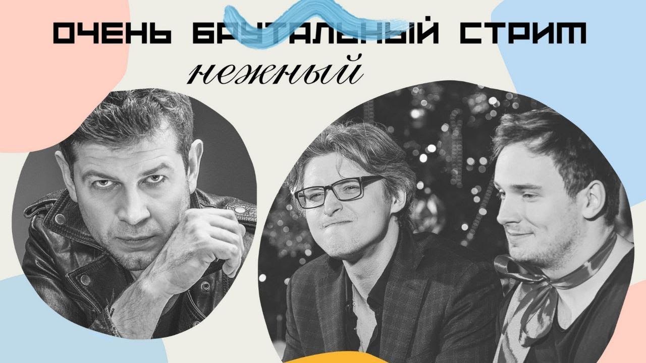 Очень брутальный стрим