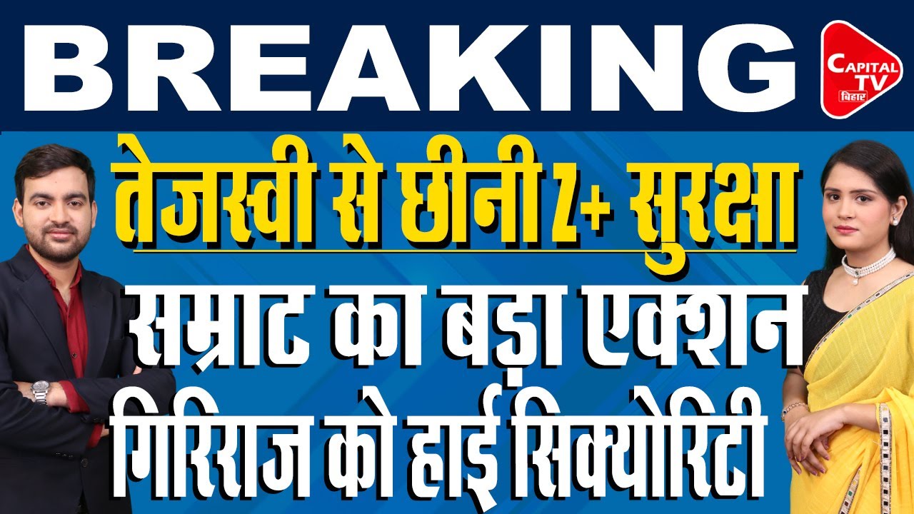 सम्राट चौधरी का बड़ा एक्शन,नेताओं की सुरक्षा में बड़ा फेरबदल | Capital TV Bihar