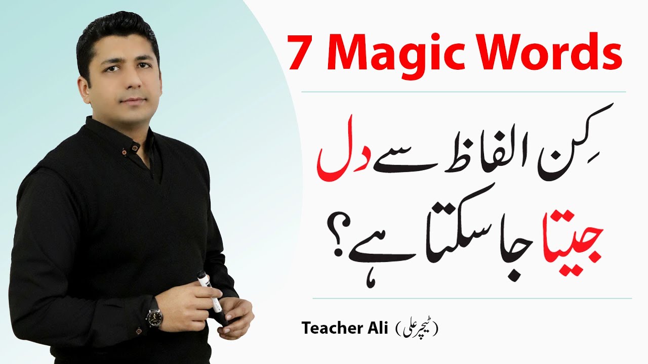 7 Magic words | Teacher Ali |  سات جادوئی الفاظ | Magic words by Tim David