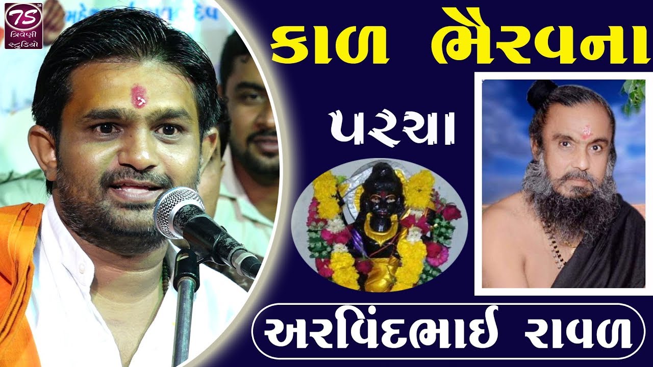 Arvindbhai Raval | કાળ ભૈરવના પરચા | Kal Bhairav Na Parcha