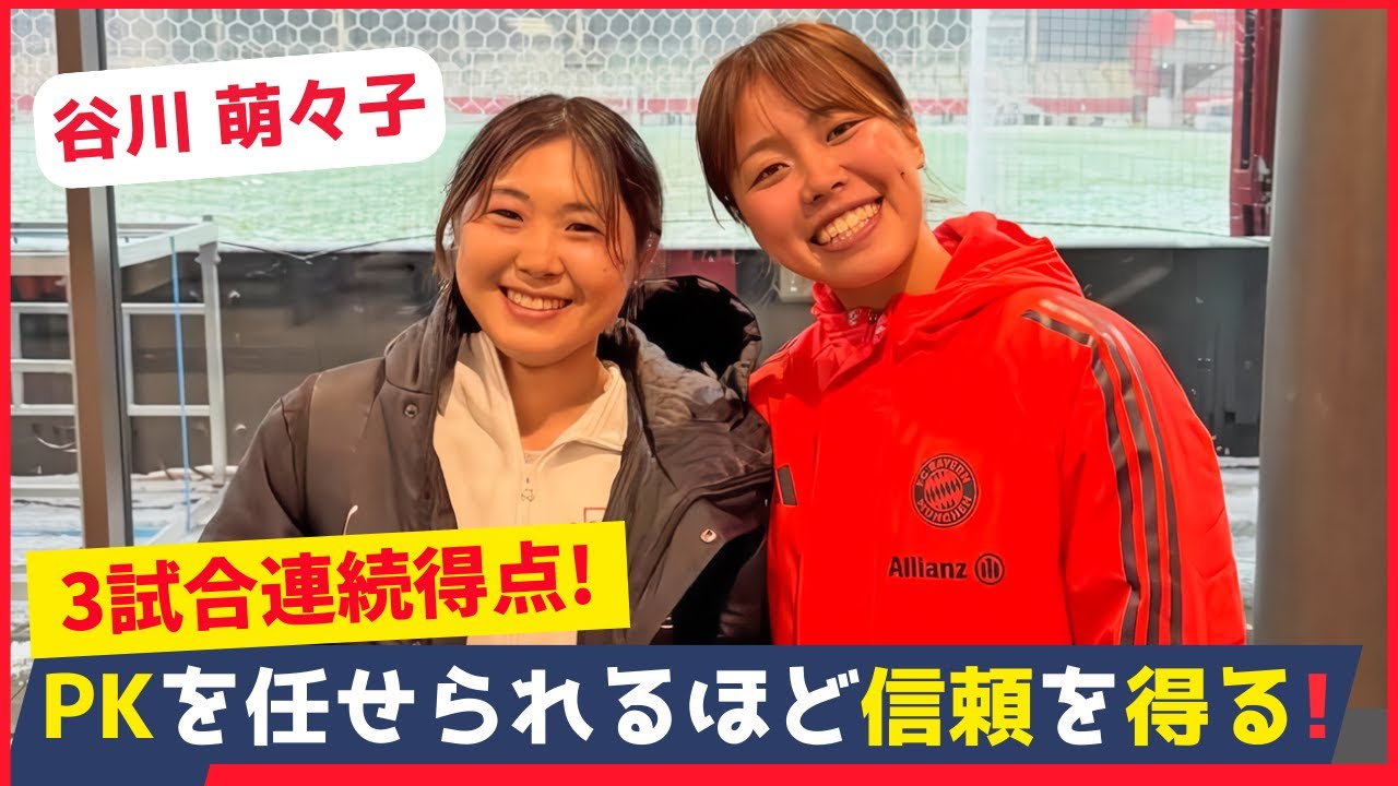 谷川萌々子公式戦9ゴール目！バイエルンのPKキッカーに任命される！