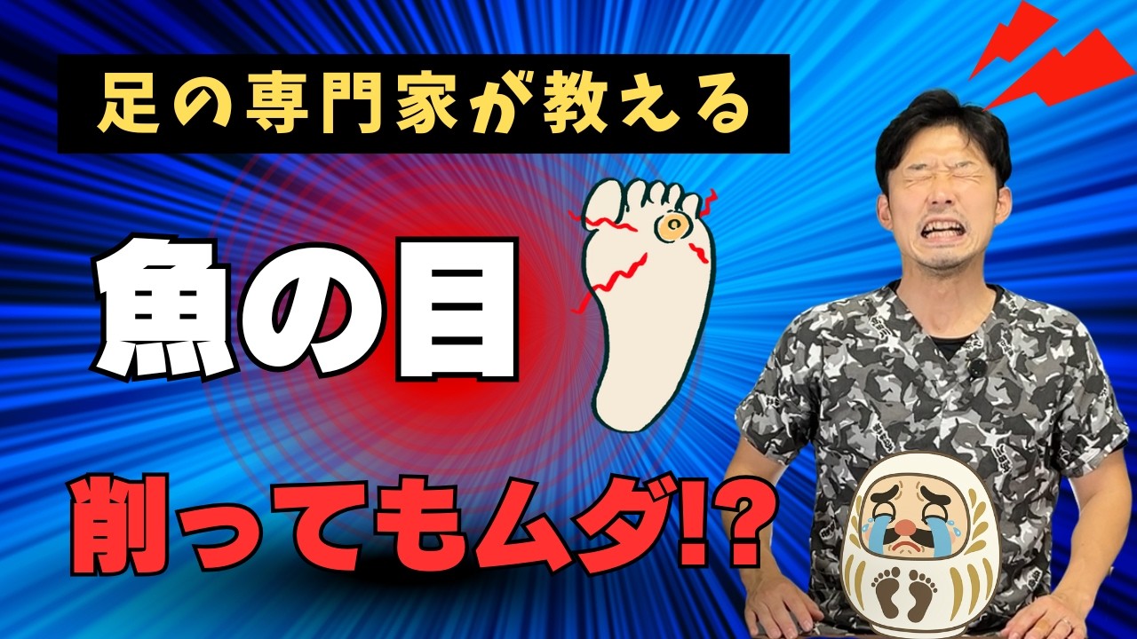 【再発ゼロ】魚の目は削っても治らない⁉︎ 本当の原因と改善法を専門家が解説