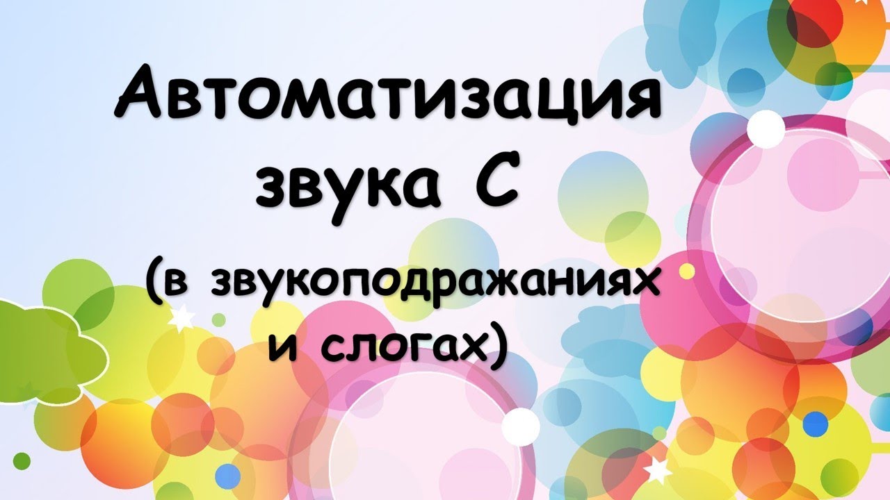 Автоматизация звука С (в звукоподражаниях и слогах)