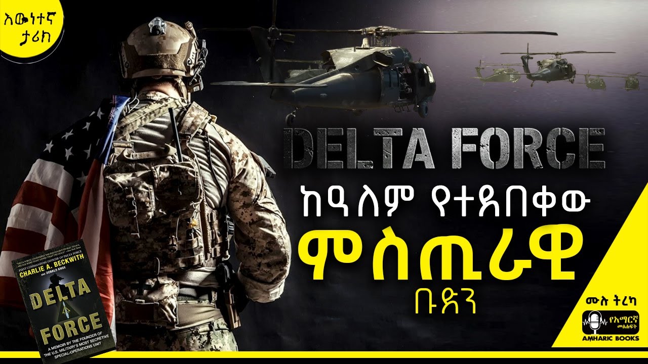 ትረካ - ዴልታ ፎርስ እና አስደናቂው ኦፕሬሽን | #ትረካ #tireka #tereka #ቬንዙዌላ #አሜሪካ #ሲአይኤ #amharicbooks #ዴልታ_ፎርስ