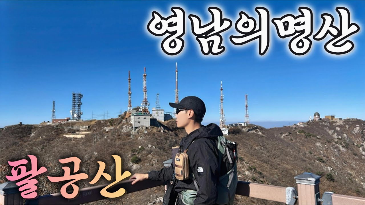 가을 끝자락 팔공산 등산 코스 추천 탑골 방면 (feat.팔공산신노루)