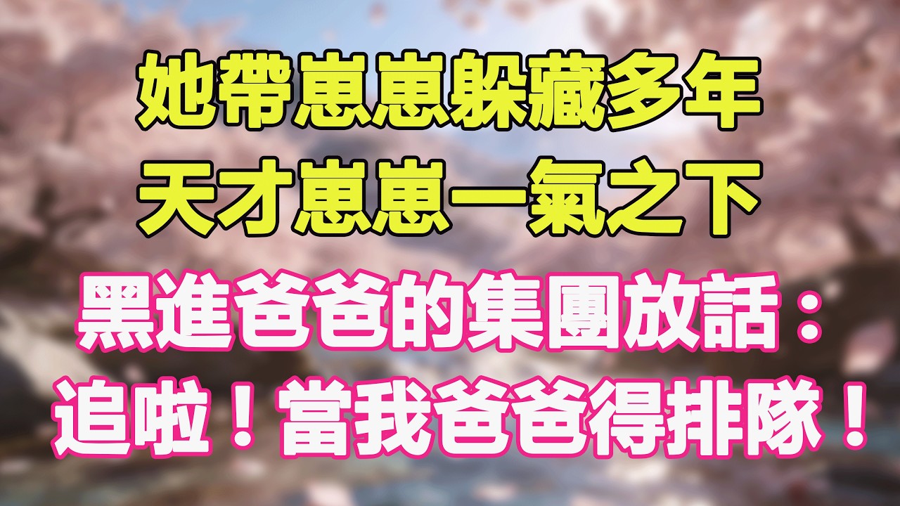 她帶崽崽躲藏多年，天才崽崽一氣之下，黑進爸爸的集團放話:別追啦!當我爸爸得排隊!#甜寵 #情感故事 #現代言情 #小説