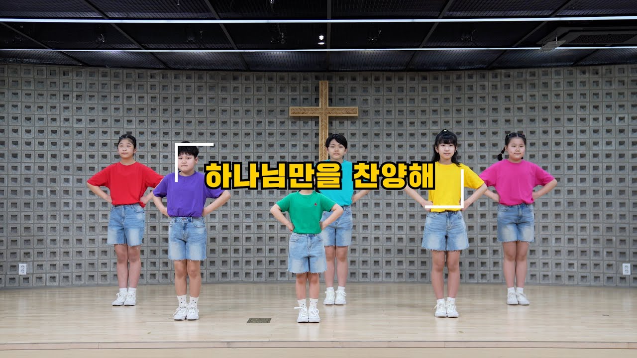 하나님만을 찬양해
