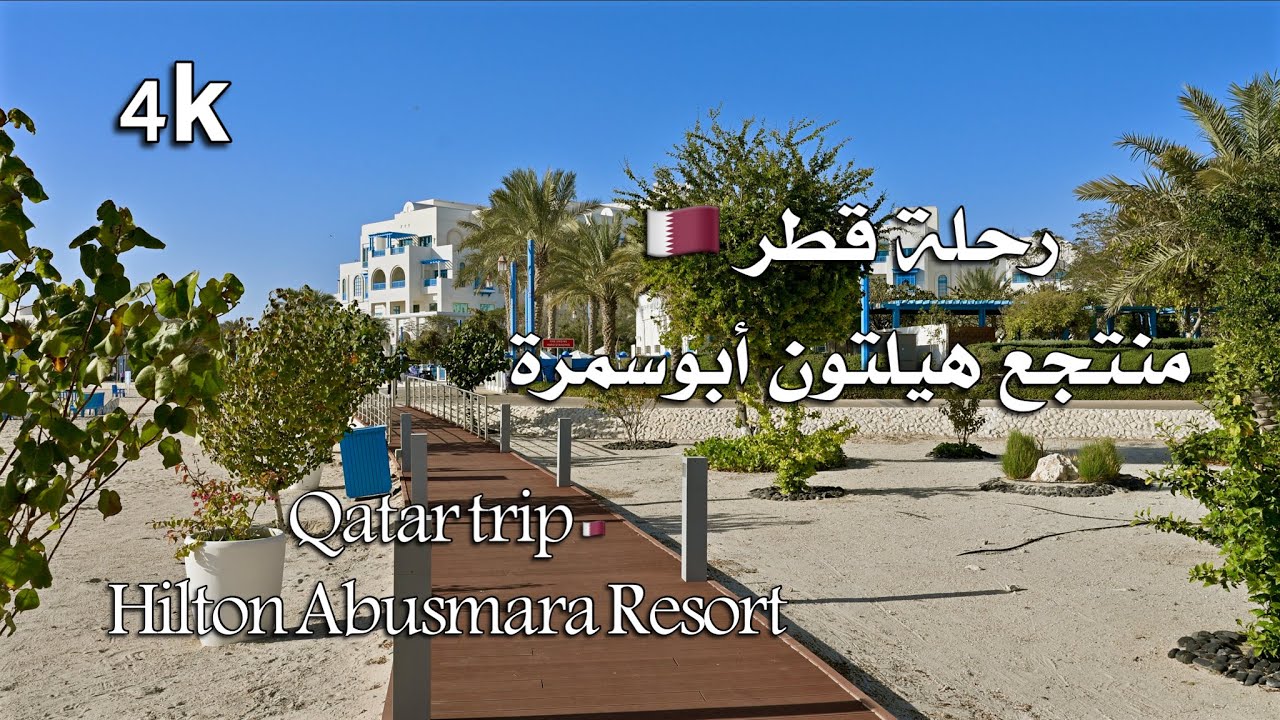 قطر منتجع سلوى يناير ٢٠٢٦  4K  Qatar Salwa Resort January 2026