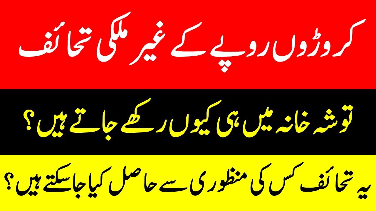 Thoshakhana | Pakistan | Foreign Gifts Center | State Bank of Pakistan | Siasi Jhalak | moraink