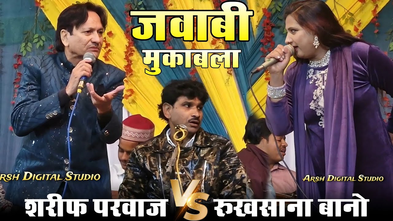 JAWABI MUQABLA || मुकाबले में हो गई पकड़ा पकड़ी || Sharif Parwaz vs Rukhsana Bano