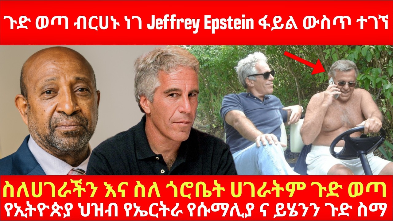 ጉድ ወጣ ብርሀኑ ነገ Jeffrey Epstein ፋይል ውስጥ ተገኘ  የኢትዮጵያ የኤርትራ የሱማሊያ ህዝብ ና ጉድ ስማ