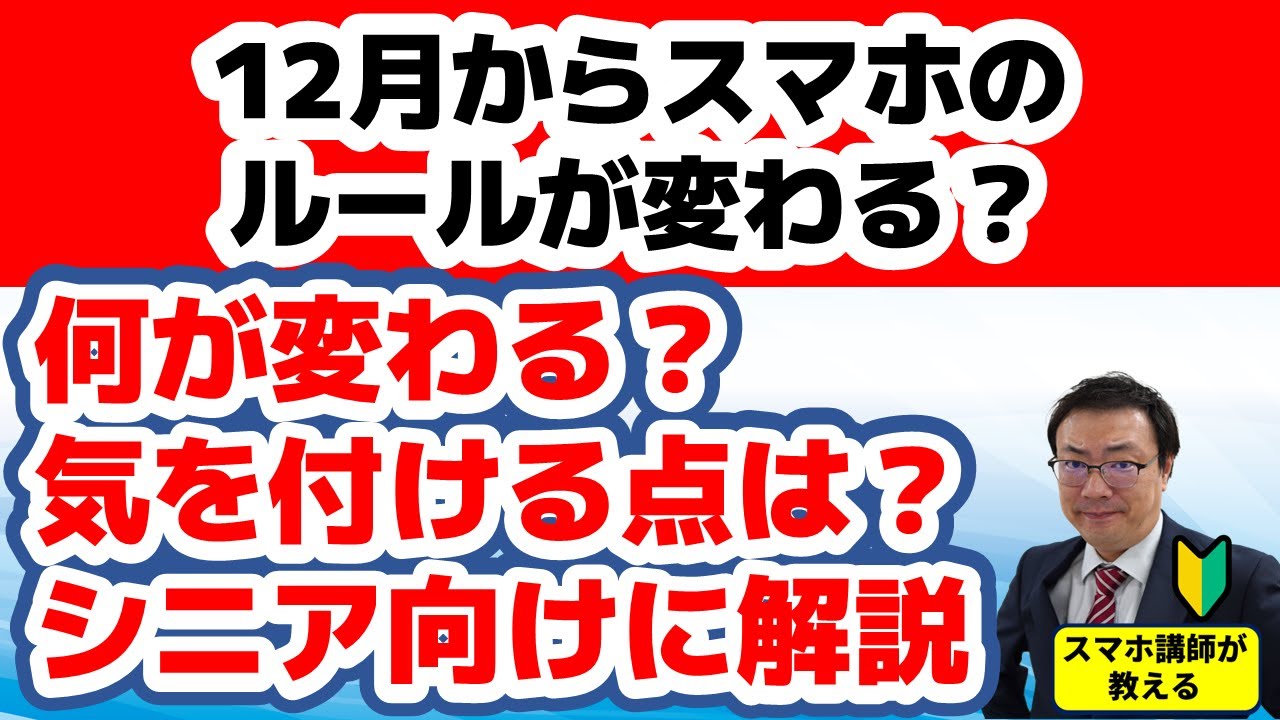 【えっ!?スマホのルールが変わるの？】何が変わってどんなことに気を付けるのかシニア向けに解説