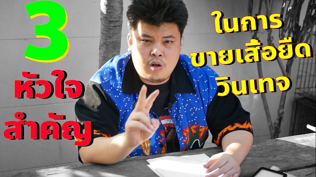 หัวใจสำคัญที่สุดในการ ขายเสื้อยืดวินเทจ