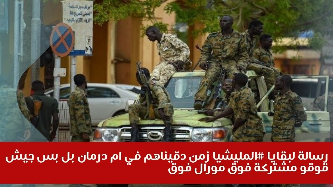 رسالة لبقايا #المليشيا زمن دقيناهم في ام درمان بل بس جيش قوقو مشتركة فوق مورال فوق