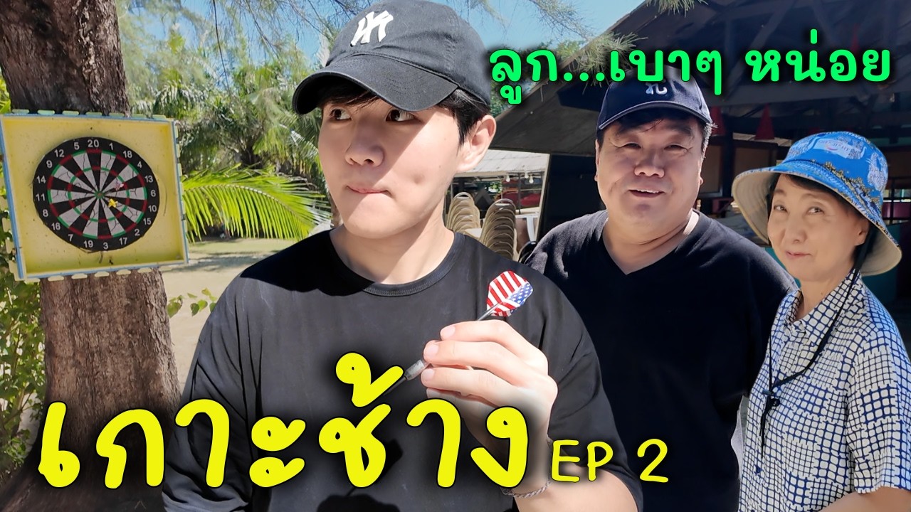 พ่อแม่ก็ไม่เว้น
