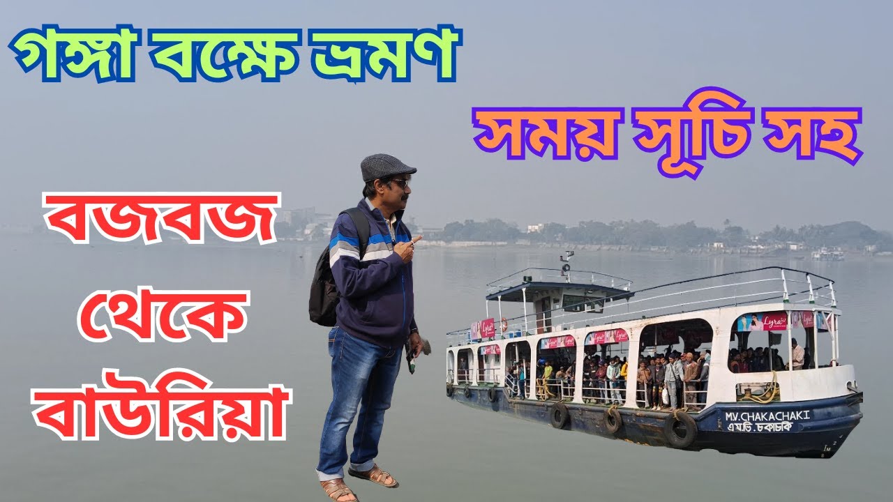 Budge Budge to Bauria Ferry Service ৷ Time Table 2024 ৷ গঙ্গা বক্ষে ভ্রমণ ৷ বজবজ থেকে বাউরিয়া