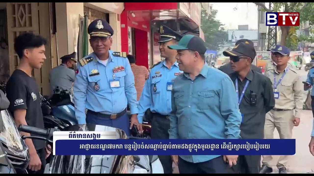 WATCH អាជ្ញាធរខណ្ឌ៧មករា បន្តរៀបចំសណ្តាប់ធ្នាប់តាមដងផ្លូវក្នុងមូលដ្ឋាន ដើម្បីរក្សារបៀបរៀបរយ