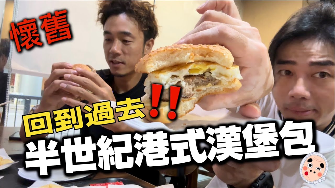 街坊美食｜懷舊港式漢堡包你食過未？｜大島與龍威