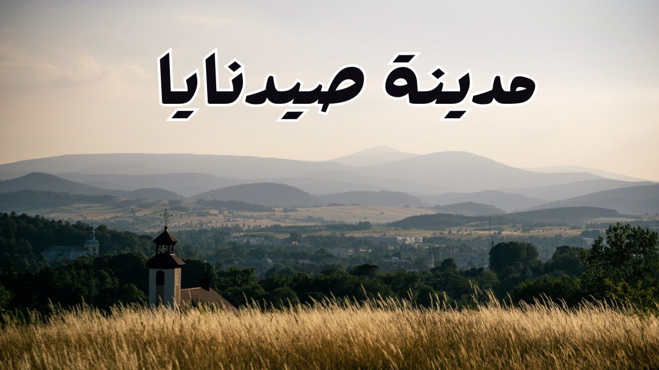 صيدنايا