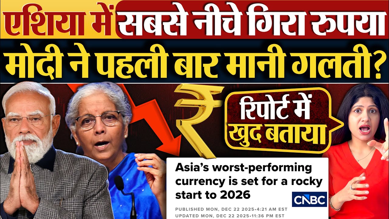 एशिया में सबसे नीचे गिरा रुपया, Modi ने पहली बार मानी गलती? #dollarvsrupee #goldprice #budget2026