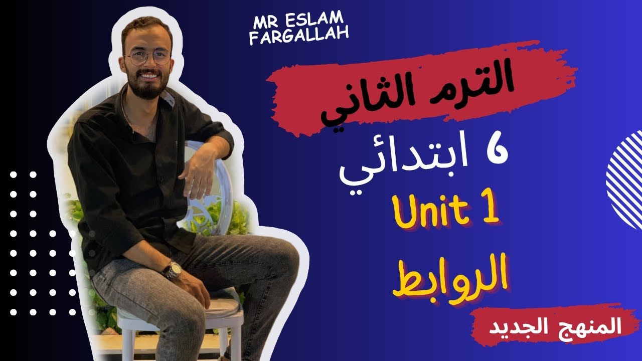 شرح ( unit 1 ) انجليزي 6 ابتدائي الترم الثاني 2026 | الروابط | قواعد الوحده الأولي بالكامل 