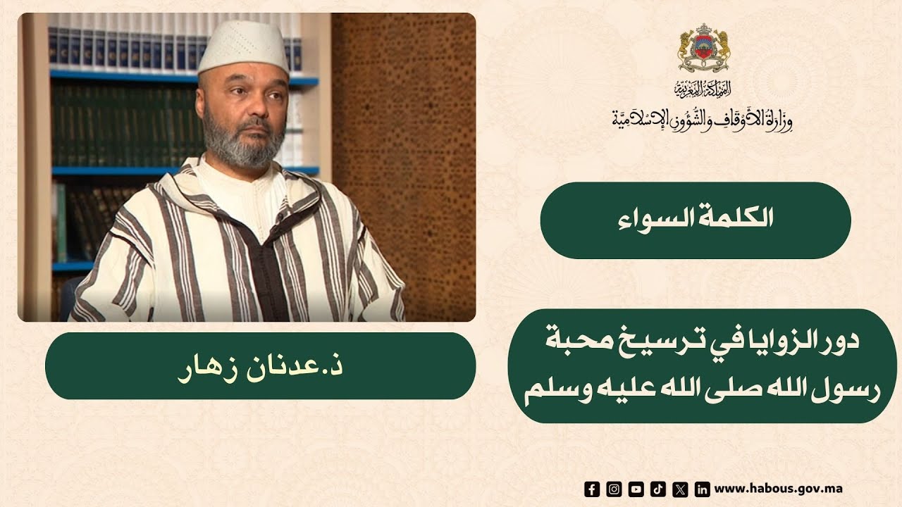 الكلمة السواء، حلقة بعنوان 