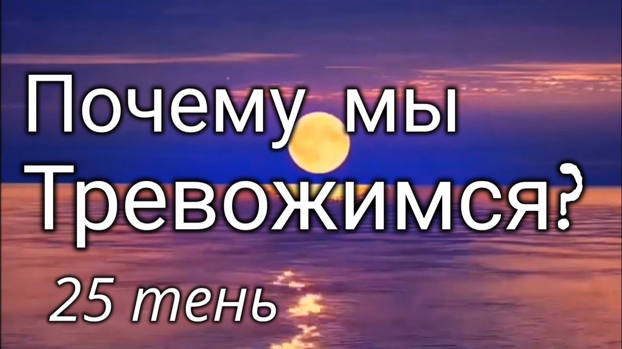 25 тень ограниченности - Почему мы тревожны? 25 генный ключ