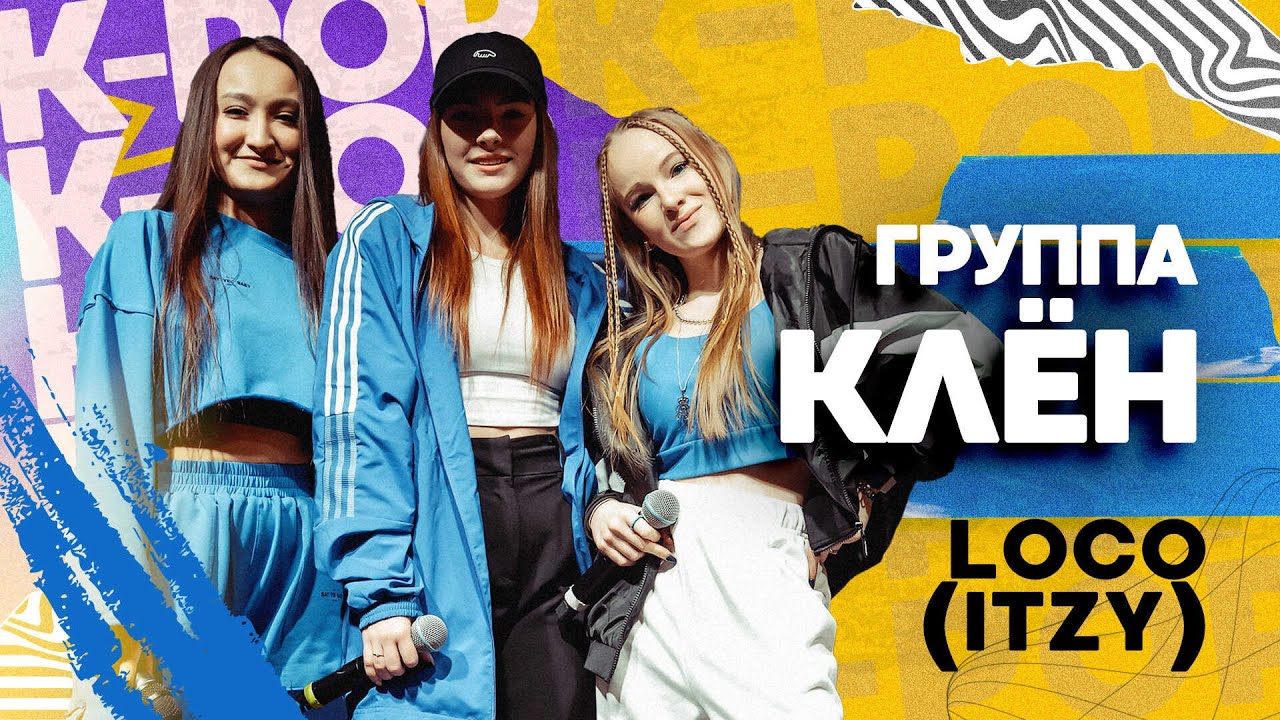Группа Клён — LOCO (ITZY)