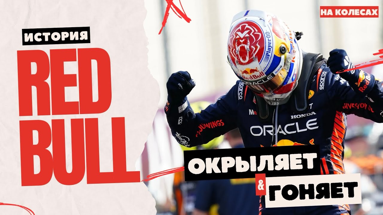 Red Bull В Формуле-1🇦🇹 | Легендарный 2023 и как энегретик попал в гонки &mdash; На Колесах