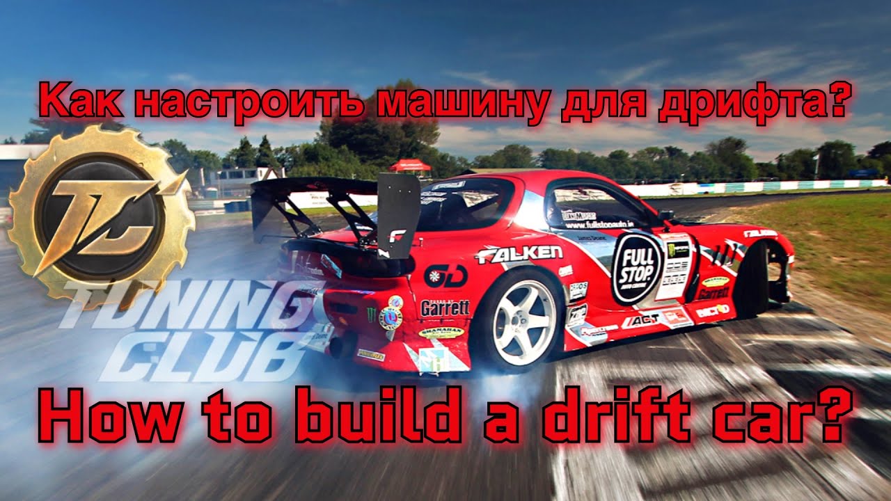 Tuning club online | Тюнинг клуб |Building a drift car | настраиваем машину под дрифт 🔥🔥🔥