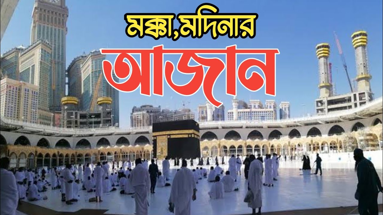 পৃথিবীর শ্রেষ্ঠ সুর, মক্কা মদিনার আজান। Makka Madina Azan. (vlog)