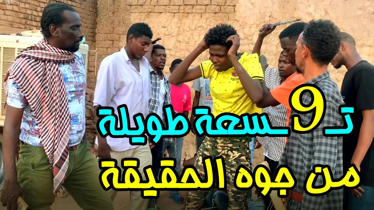 #ابو_الدبش و خطاف .. 9 طويلة من جوه الحقيقة | كوميديا و دراما سودانية تمثيل فرقة الركشة الكوميدية