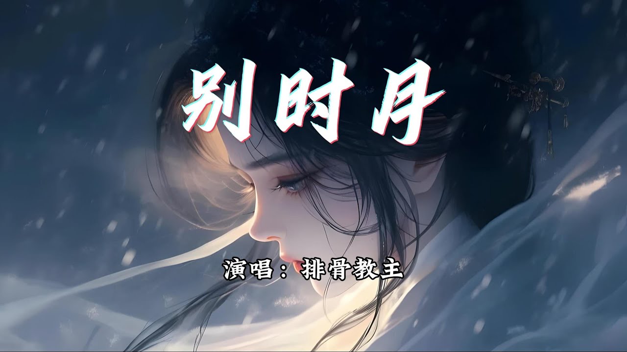 排骨教主 - 别时月『你从梦中月下枕上黄粱走，怅然若失如逝轻舟。』【动态歌词MV】