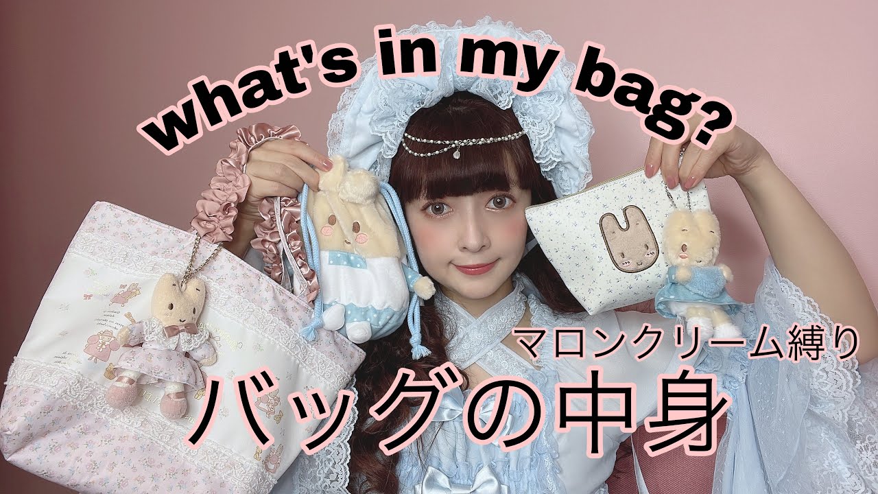 【バッグの中身】大好きなマロンクリームグッズ縛りなバッグの中身🎀what's in my bag?♡