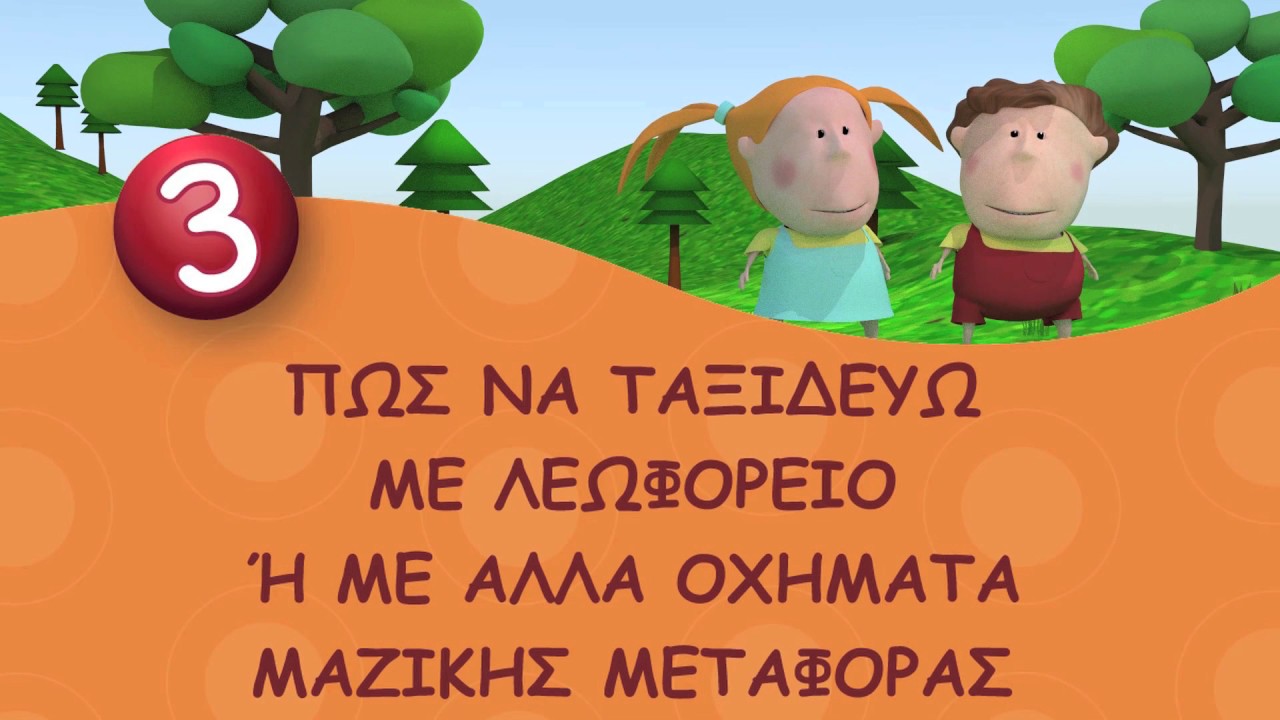 Οδική Συμπεριφορά 2 - Animation