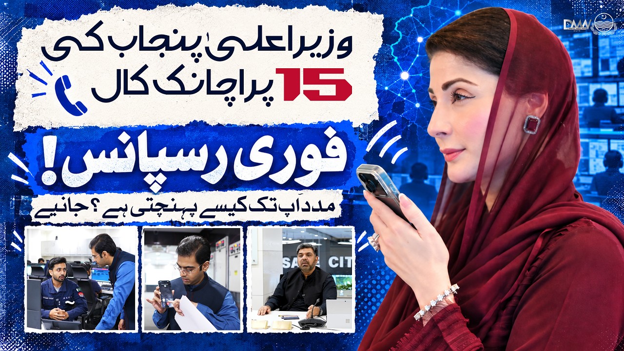 CM Punjab Maryam Nawaz Calls 15 | Live Test of Punjab&rsquo;s Emergency Response & Citizen Services
