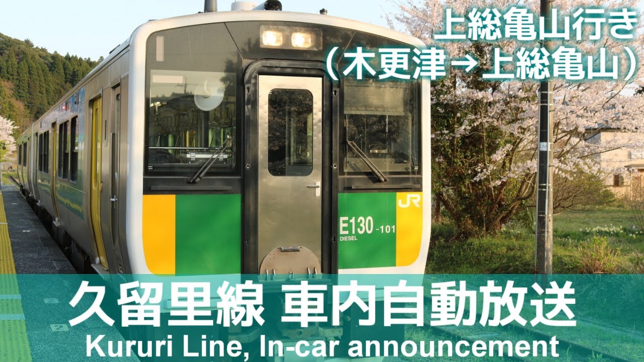 久留里線 上総亀山行き車内放送（木更津→上総亀山）
