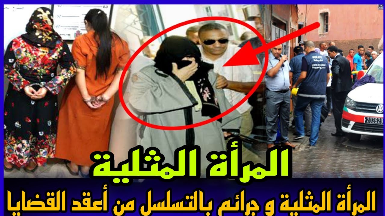 الحلقة 304:قصة المرأة المـ .ثلية،القضية لحمقات البوليس ديال كازا،نهاية غير متوقعة!!تحقيقات بوليسية..