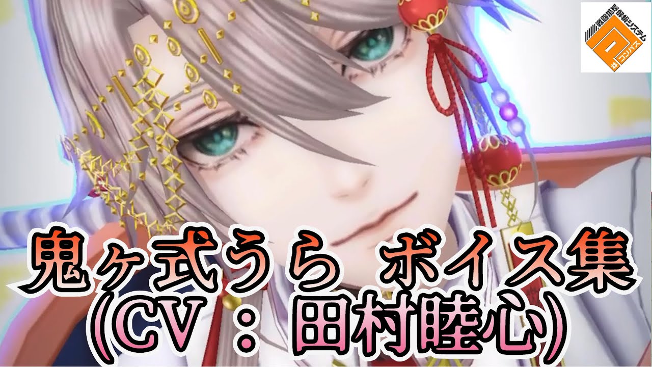 鬼ヶ式うら (CV : 田村睦心) ボイス集 【#コンパス】