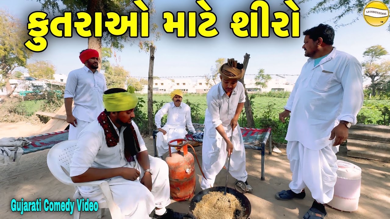 કુતરાઓ માટે શીરો//Gujarati Comedy Video//કોમેડી વીડીયો SB HINDUSTANI