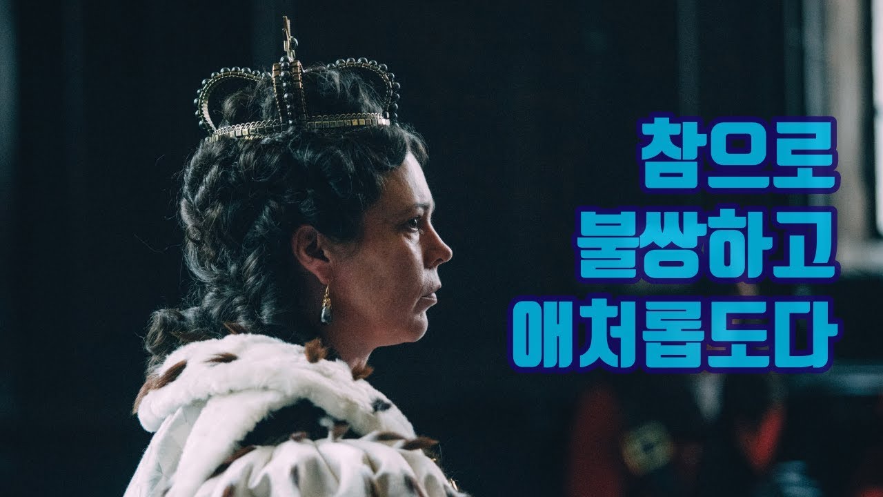 더 페이버릿: 여왕의 여자의 결말에 대해 떠들어보자 by 발없는새