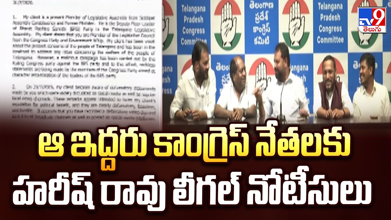 Harish Rao Legal Notice To Congress Leaders | ఆ ఇద్దరు కాంగ్రెస్ నేతలకు హరీష్ రావు లీగల్ నోటీసులు