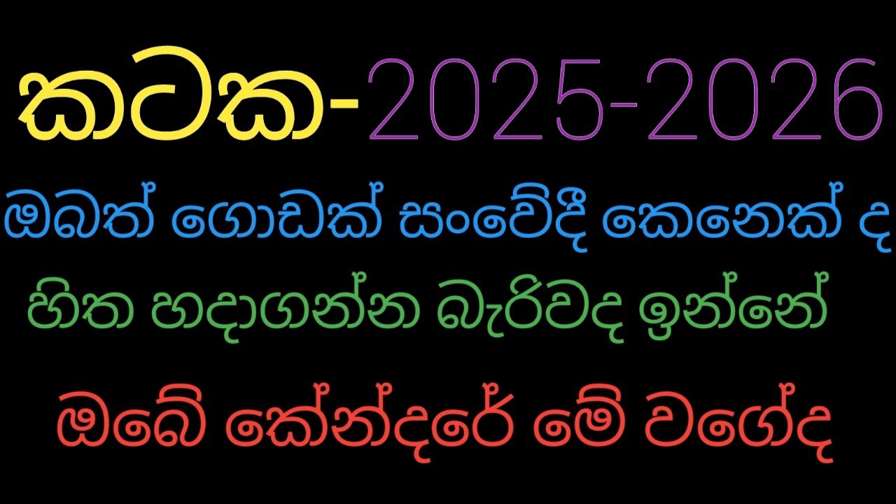 kataka lagnaya 2025 | kataka lagnaya |kataka| #kendare #cancer #astrology
