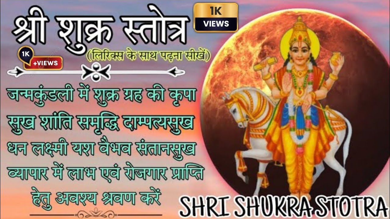 Shri Shukra Stotra । शुक्र स्तोत्र । जन्मकुंडली में शुक्र ग्रह की अपार कृपा प्राप्ति हेतु श्रवण करें