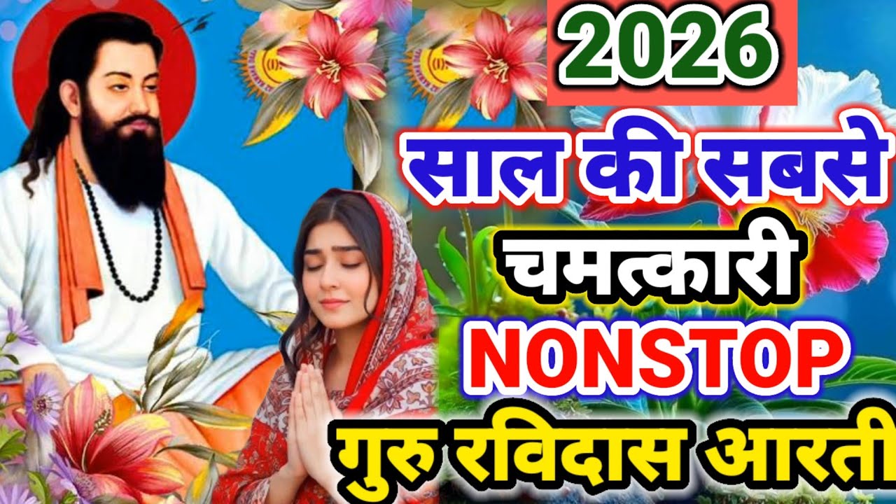 संत गुरु रविदास जी की 2026 की सबसे चमत्कारी आरती | धन,व्यापार वृद्धि,घर मे खुशियां Guru Ravidas Arti