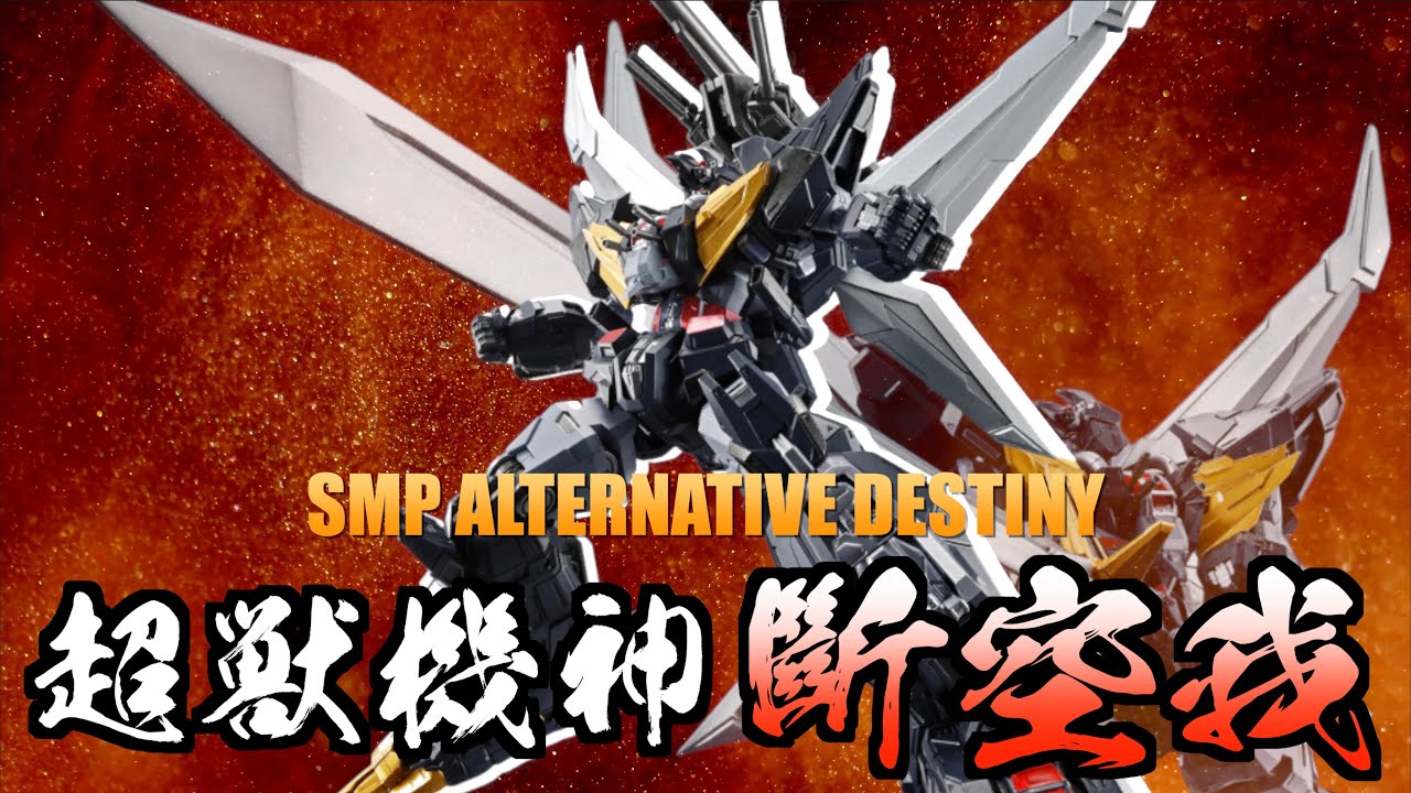 【好吃啦】很帥...但...SMP ALTERNATIVE DESTINY 超獸機神 斷空我  超獣機神ダンクーガ DANCOUGA